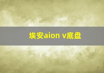 埃安aion v底盘